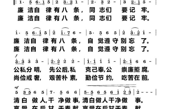 党员廉洁自律歌（党员官员歌 齐唱） - 乐谱