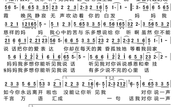 妈妈，多希望你能听见我说话（醉美演唱） - 乐谱