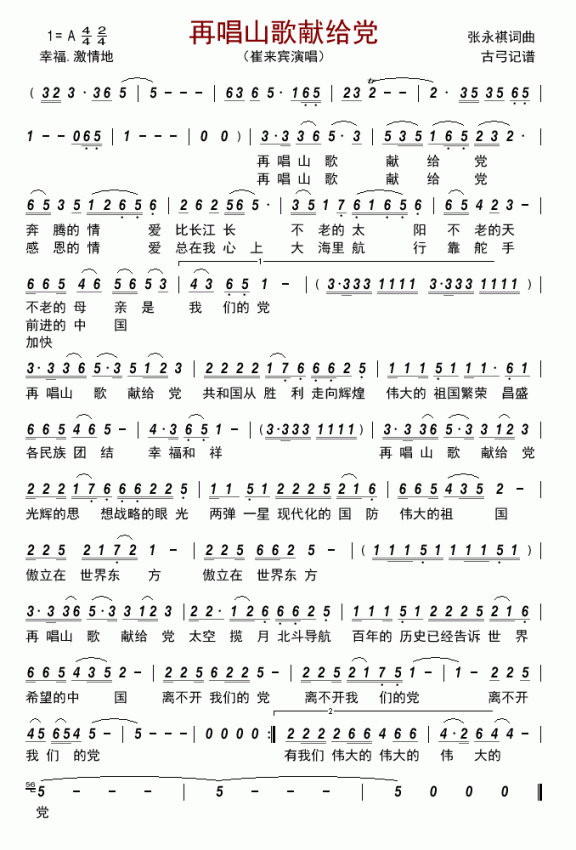 再唱山歌献给党（崔来宾演唱） - 乐谱