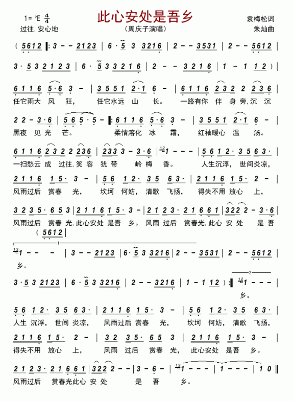 此心安处是吾乡（周庆子演唱） - 乐谱