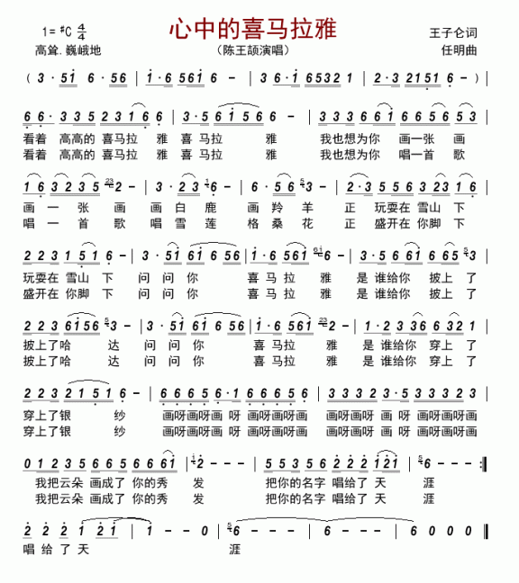 心中的喜马拉雅（陈王颉演唱） - 乐谱