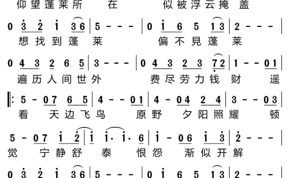 何处觅蓬莱(许冠杰演唱) - 乐谱