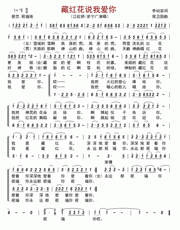 藏红花说我爱你(江虹娇/史宁广演唱) - 乐谱