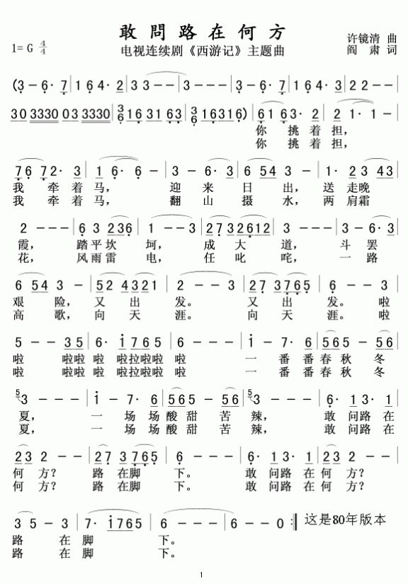 敢问路在何方(电视连续剧《西游记》片尾曲) - 乐谱