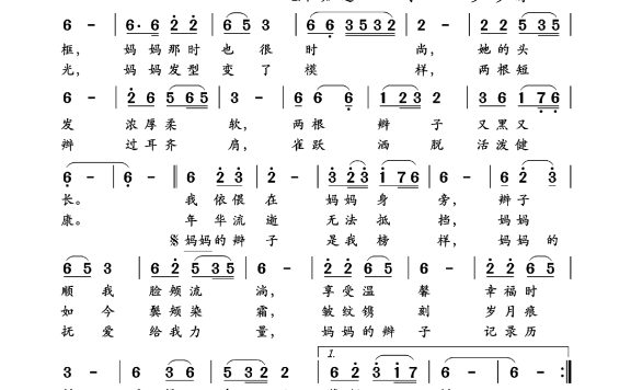 妈妈的辫子（根据甜妹紫烟演唱音频记谱） - 乐谱