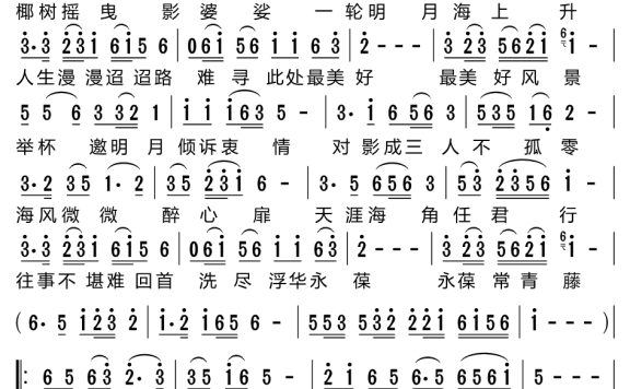 天涯海角邀明月（雅丽演唱） - 乐谱