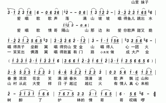山里妹子爱唱歌（掬水留香演唱） - 乐谱