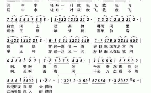 善卷洞船歌（郑琦演唱） - 乐谱