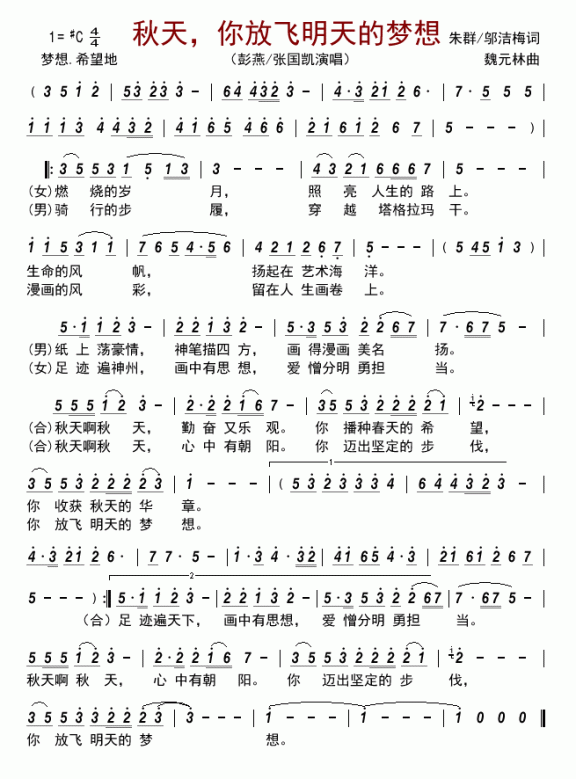 秋天，你放飞明天的梦想（彭燕/张国凯演唱） - 乐谱