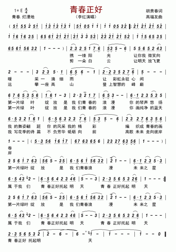青春正好（李红演唱） - 乐谱