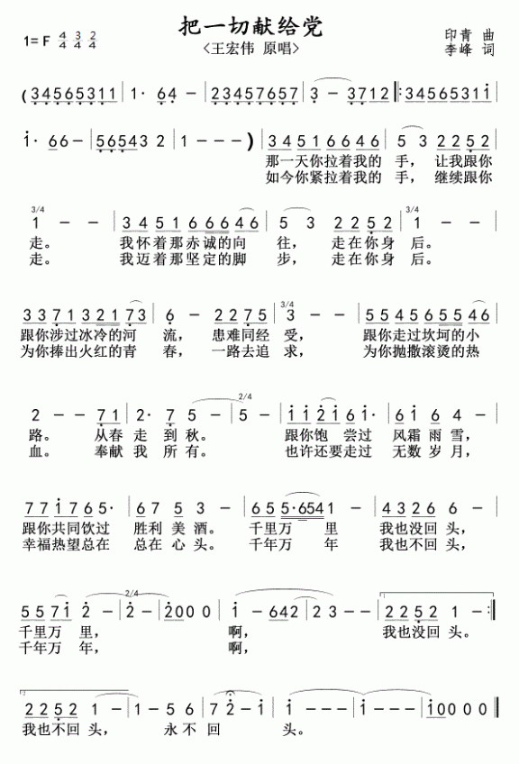 把一切献给党（王宏伟演唱） - 乐谱