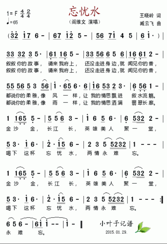 忘忧水(阎维文演唱) - 乐谱
