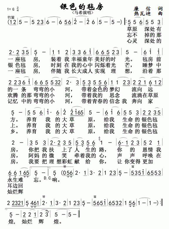 银色的毡房（马希演唱） - 乐谱