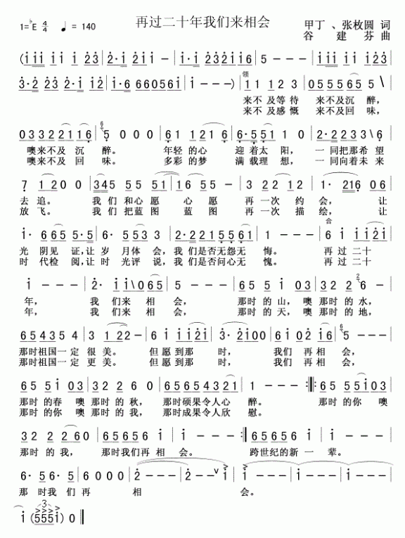 再过二十年我们来相会（谷建芬曲 甲丁、张枚圆词） - 乐谱