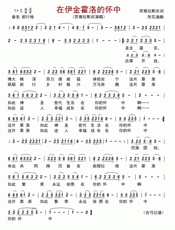 在伊金霍洛的怀中（苏雅拉斯庆演唱） - 乐谱