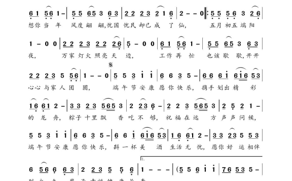 端午道安康（红蔷薇演唱） - 乐谱