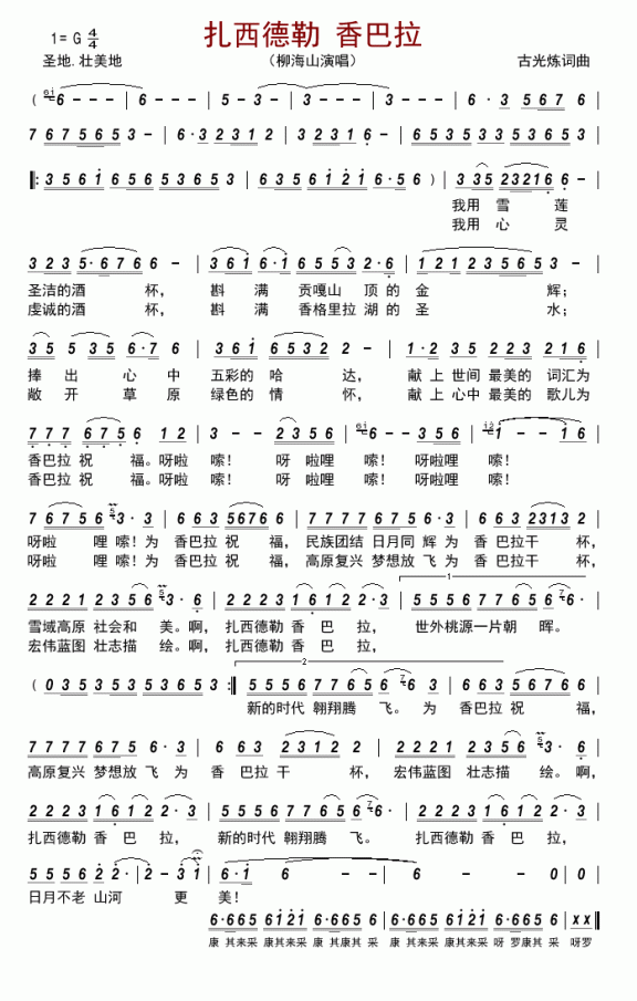 扎西德勒 香巴拉(柳海山演唱) - 乐谱