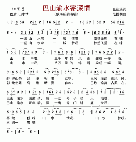 巴山渝水寄深情（歌海新韵演唱） - 乐谱