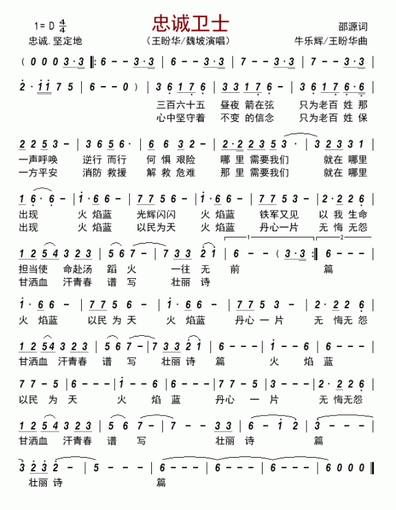 忠诚卫士（王盼华、魏坡演唱） - 乐谱