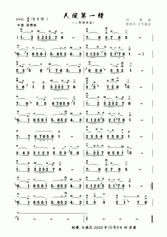 人间第一情（刘青曲） - 乐谱