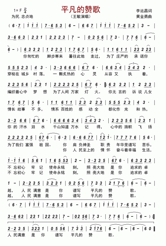 平凡的赞歌（王敏演唱） - 乐谱