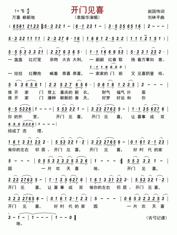 开门见喜（袁振华演唱） - 乐谱