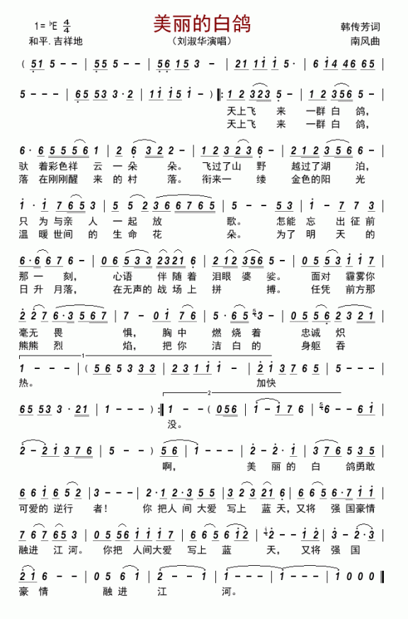 美丽的白鸽（刘淑华演唱） - 乐谱