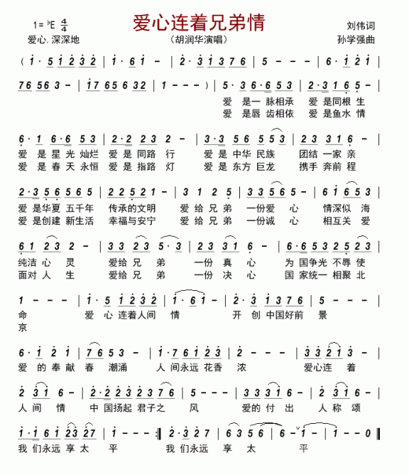 爱心连着兄弟情（胡润华演唱） - 乐谱