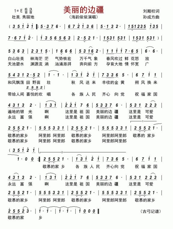 美丽的边疆（海韵依依演唱） - 乐谱