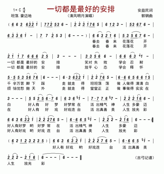 一切都是最好的安排（清风明月演唱） - 乐谱