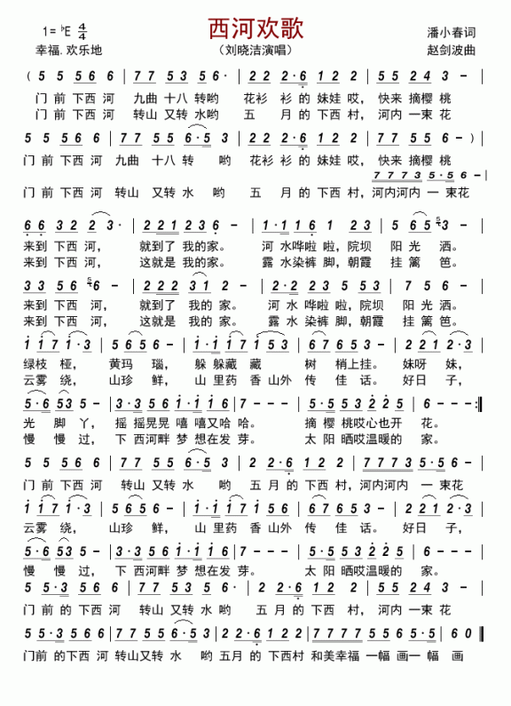 西河欢歌（刘晓洁演唱） - 乐谱