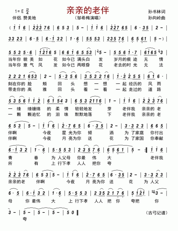 亲亲的老伴（邹希梅演唱） - 乐谱