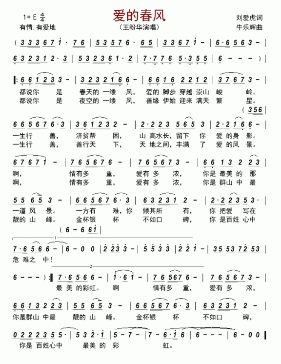 爱的春风（王盼华演唱） - 乐谱