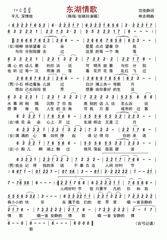 东湖情歌（陈瑞、张晓玲演唱） - 乐谱