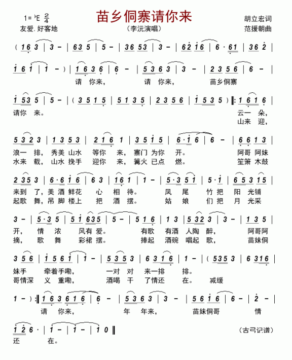 苗乡侗寨请你来（李沅演唱） - 乐谱