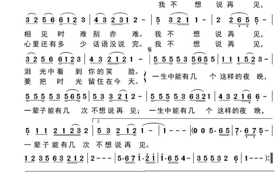 我不想说再见（《至爱亲朋》主题曲 腾格尔演唱） - 乐谱