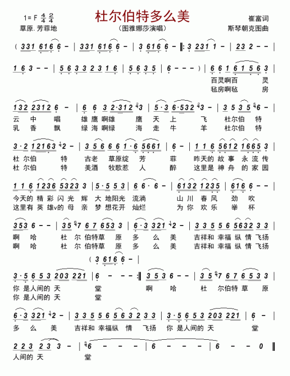 杜尔伯特多么美（图雅娜莎演唱） - 乐谱