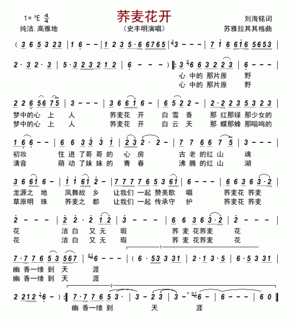 荞麦花开（史丰明演唱） - 乐谱