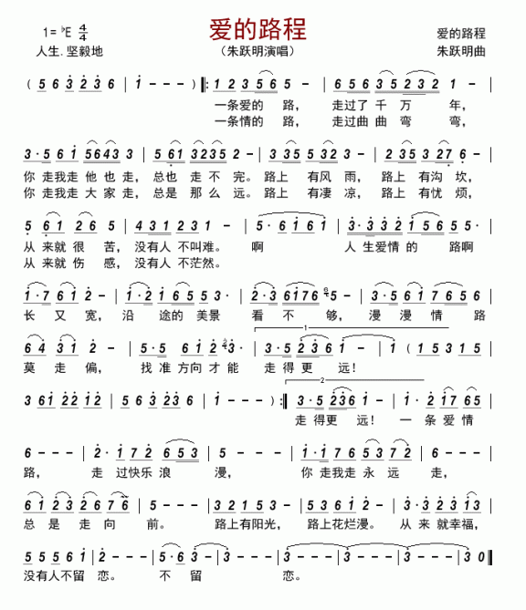 爱的路程（朱跃明演唱） - 乐谱