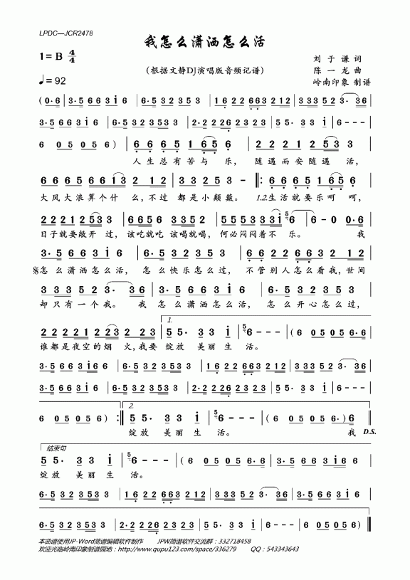 我怎么潇洒怎么活（根据文静DJ演唱版记谱） - 乐谱