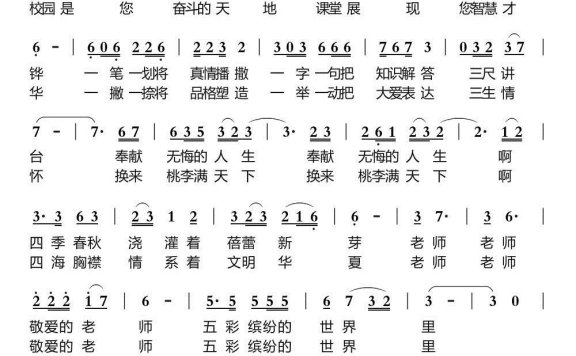 老师颂（依蓉儿演唱） - 乐谱