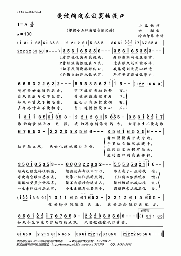 爱被搁浅在寂寞的渡口（根据小五妹演唱音频记谱） - 乐谱