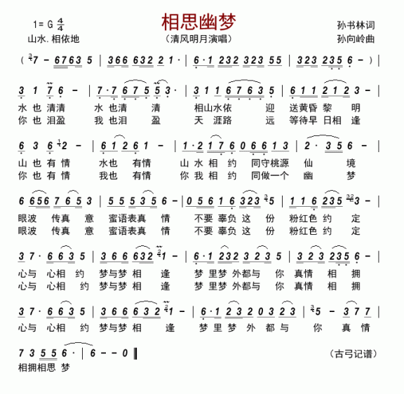 相思幽梦（清风明月演唱） - 乐谱