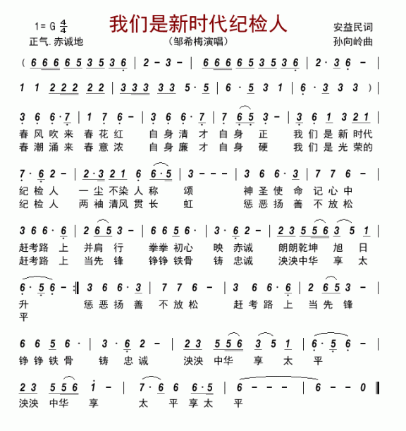我们是新时代纪检人（邹希梅演唱） - 乐谱