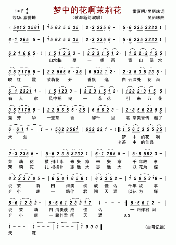 梦中的花啊茉莉花（歌海新韵演唱） - 乐谱