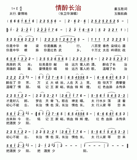 情醉长治（张卫华演唱） - 乐谱