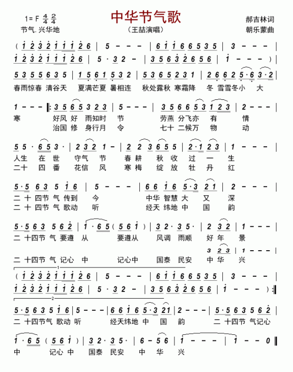 中华节气歌（王喆演唱） - 乐谱