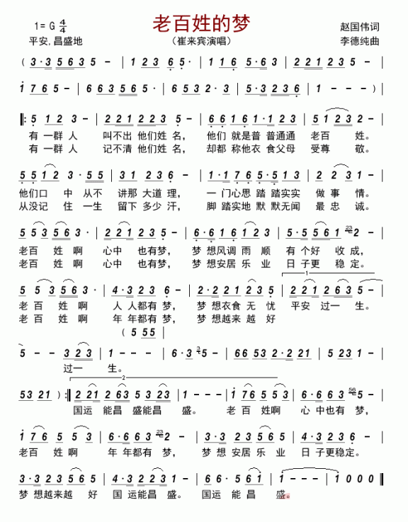 老百姓的梦（崔来宾演唱） - 乐谱