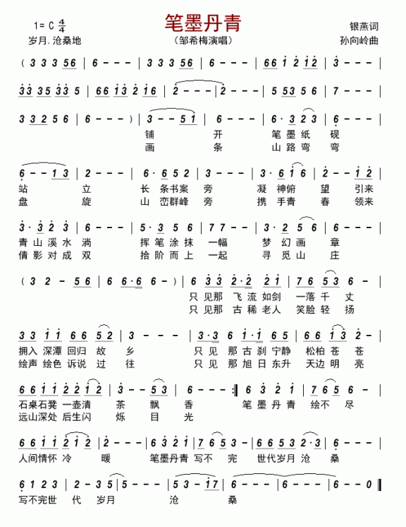 笔墨丹青（邹希梅演唱） - 乐谱