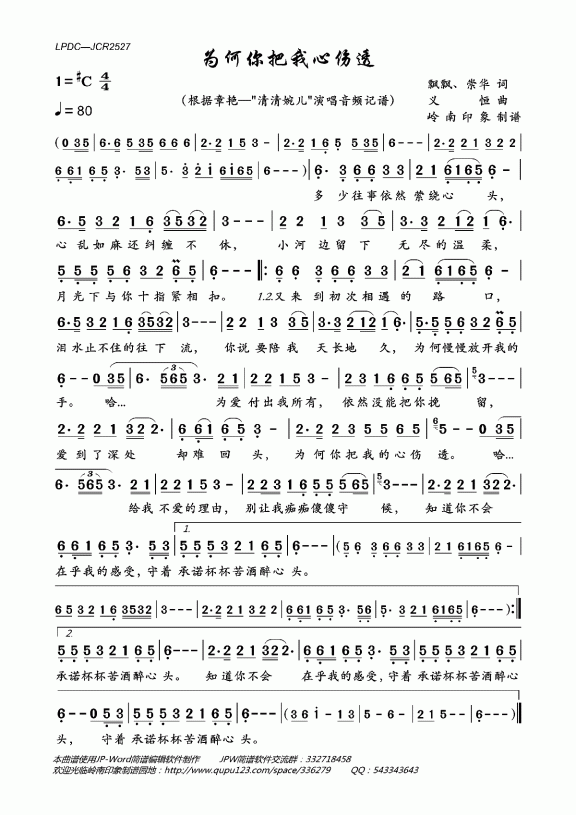 为何你把我心伤透（根据章艳—"清清婉儿"演唱音频记谱） - 乐谱